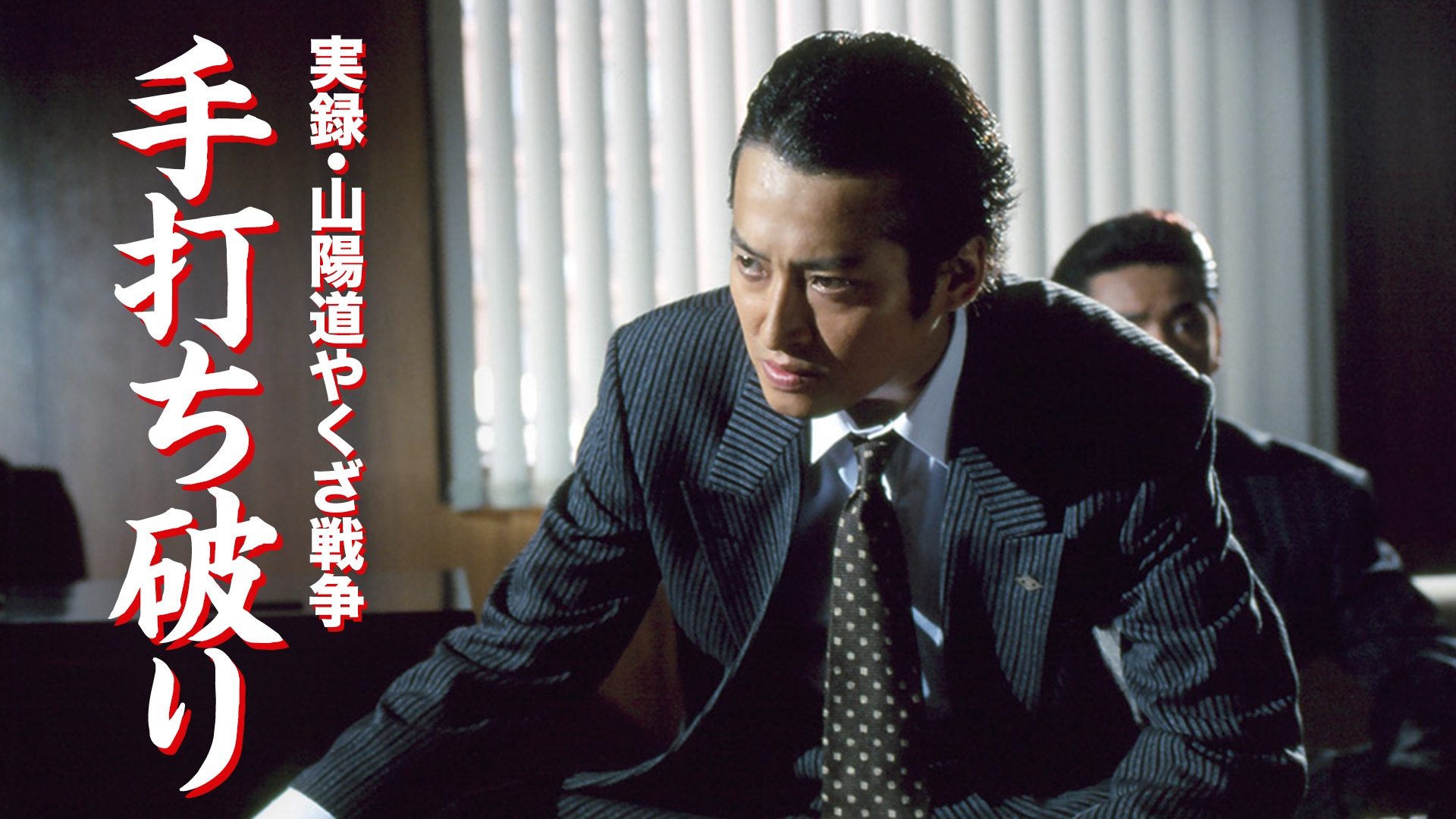 jitsuroku sanyoudouyakuzasensou teuchich