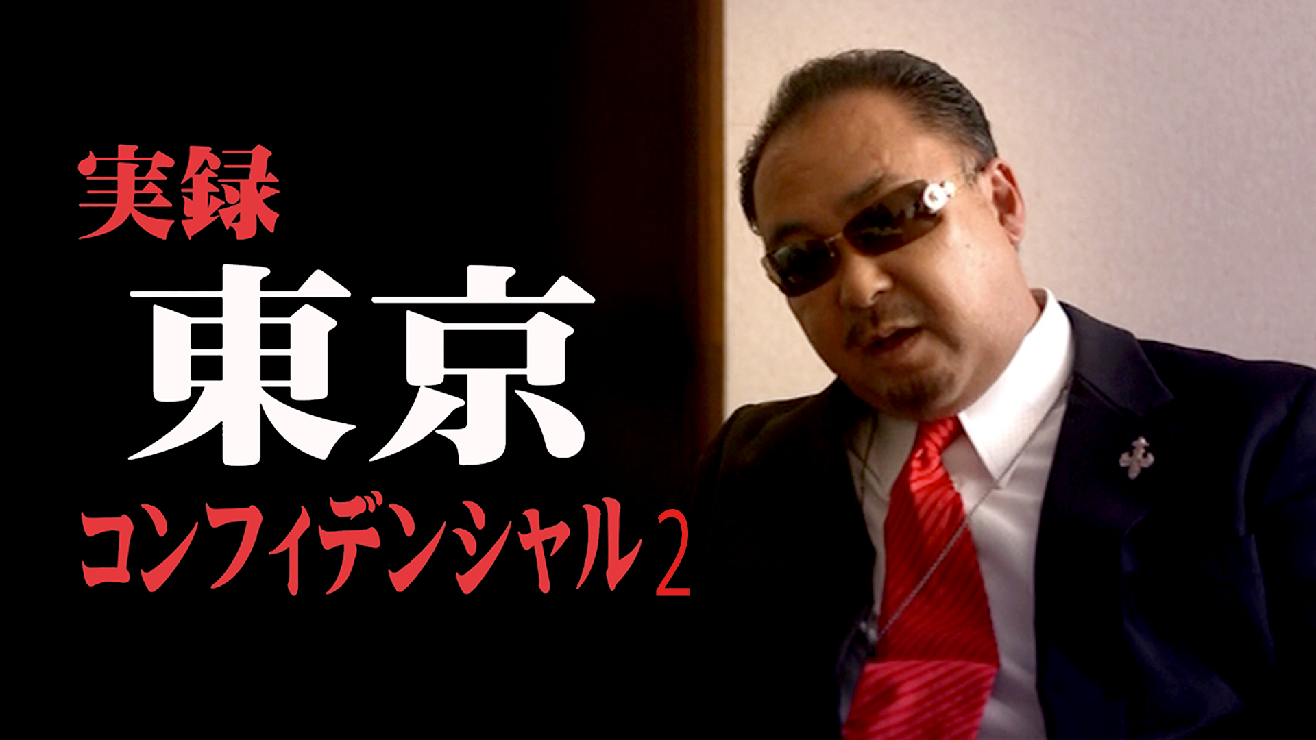 jitsuroku toukyoukonfidensharu 2