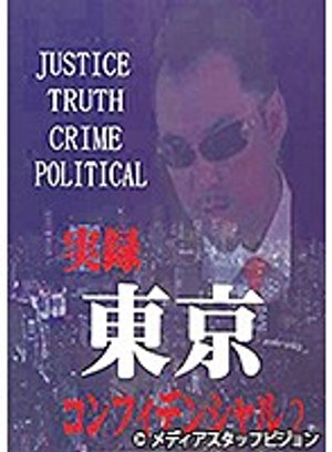 jitsuroku toukyoukonfidensharu 2 39054