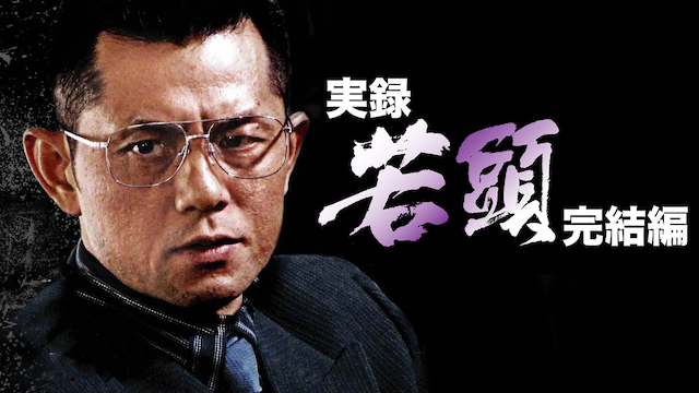 jitsuroku wakagashira kanketsuhen