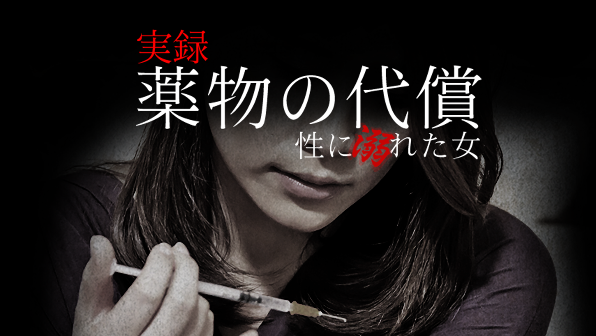jitsuroku yakubutsunodaishou seinioboret
