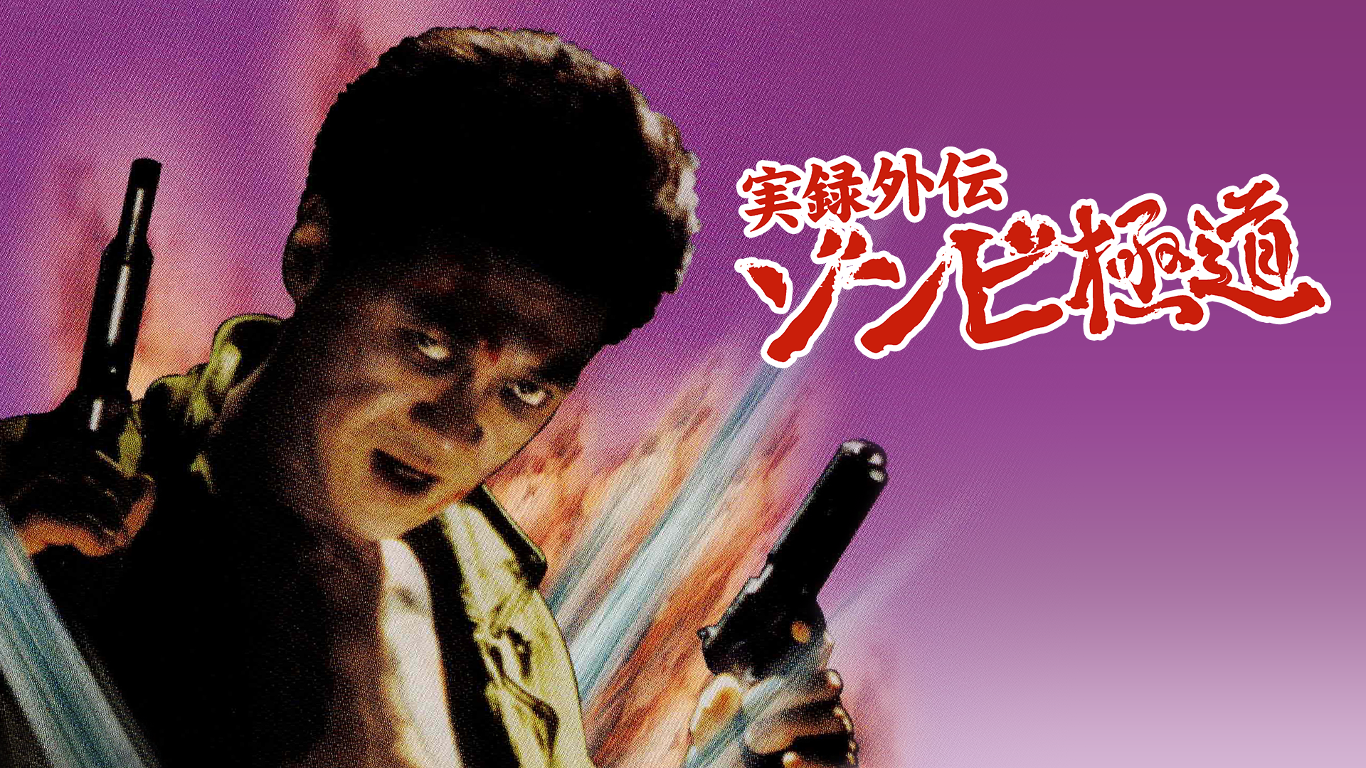 jitsurokugaiden zonbigokudou