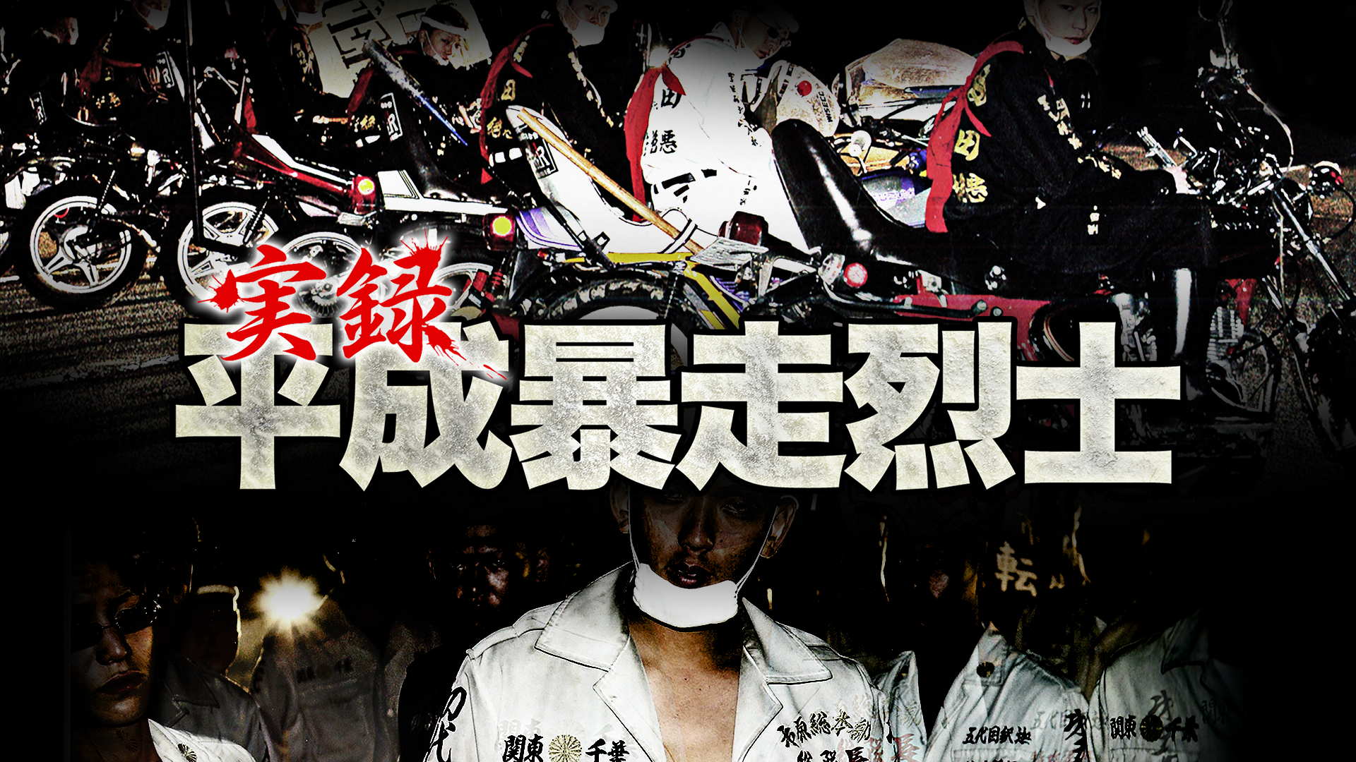 jitsurokuheiseibousouresshi