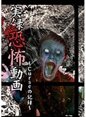 jitsurokukyoufudouga cursenokiroku