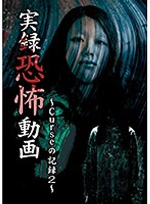 jitsurokukyoufudouga cursenokiroku 2