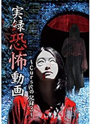 jitsurokukyoufudouga cursenokiroku 3
