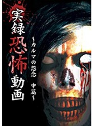 jitsurokukyoufudouga karumanoonnen chuuh
