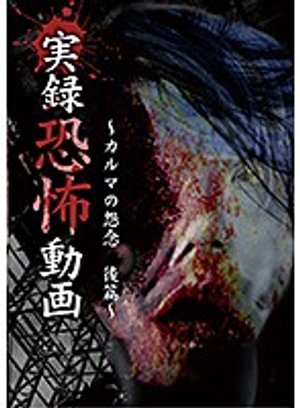 jitsurokukyoufudouga karumanoonnen kouhe