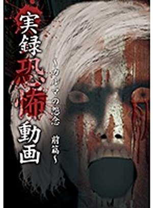 jitsurokukyoufudouga karumanoonnen zenpe