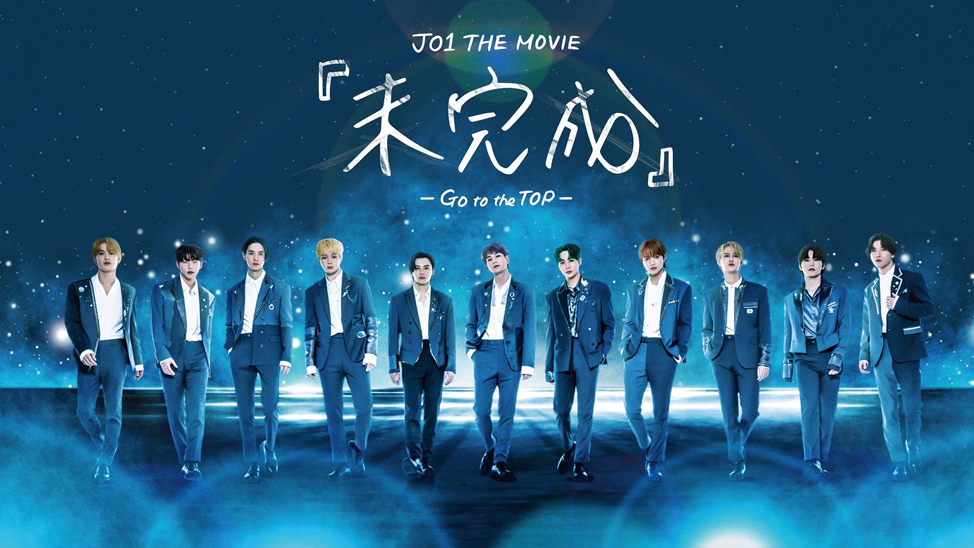 jo1 the movie mikansei go to the top