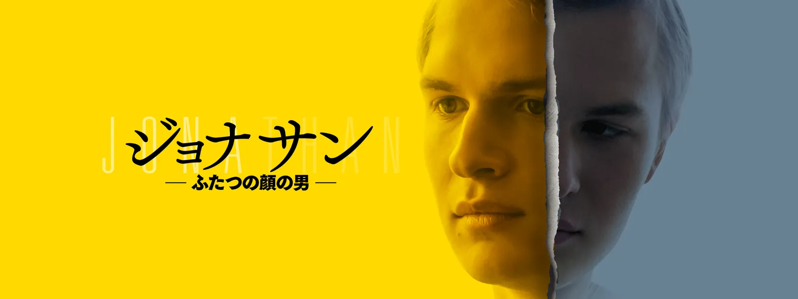 jonasan futatsunokaonootoko
