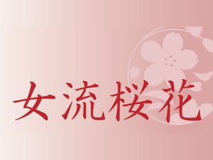 joryuuoukaketteisen