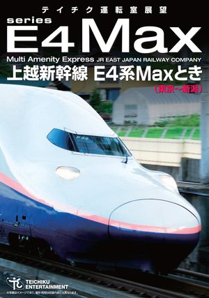 jouetsushinkansen e4kei maxtoki