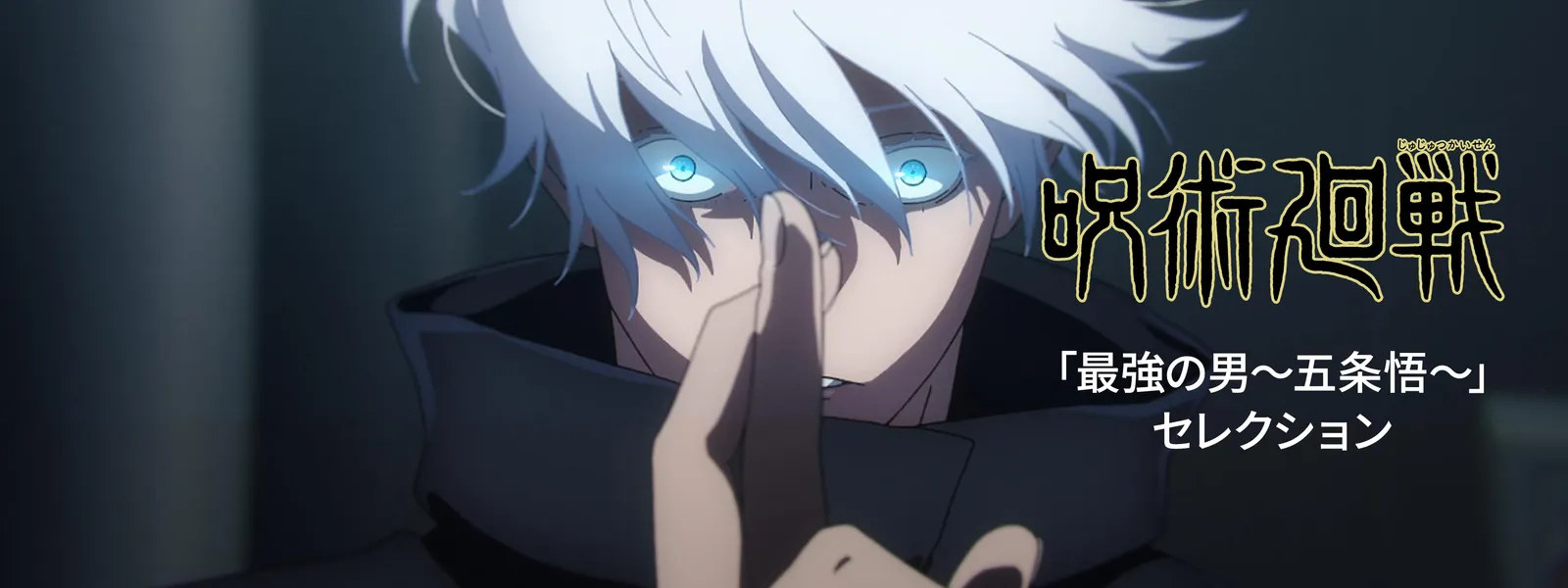 jujutsukaisenserekushon saikyounootoko g