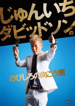 jun ichidabiddosonno nobishironomukougaw