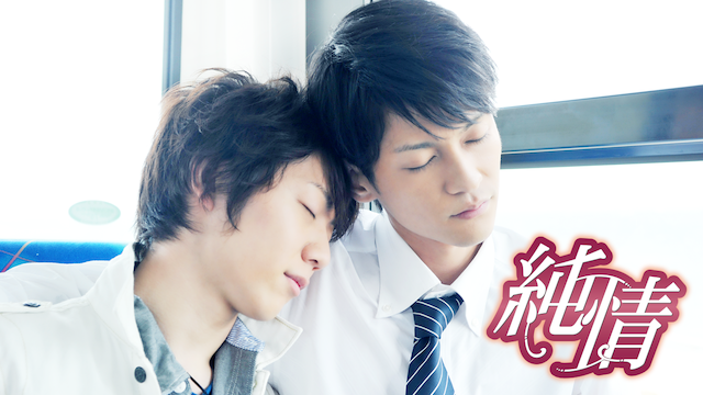junjou