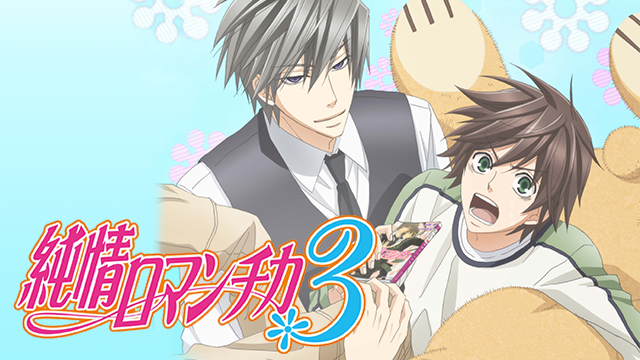 junjouromanchika3