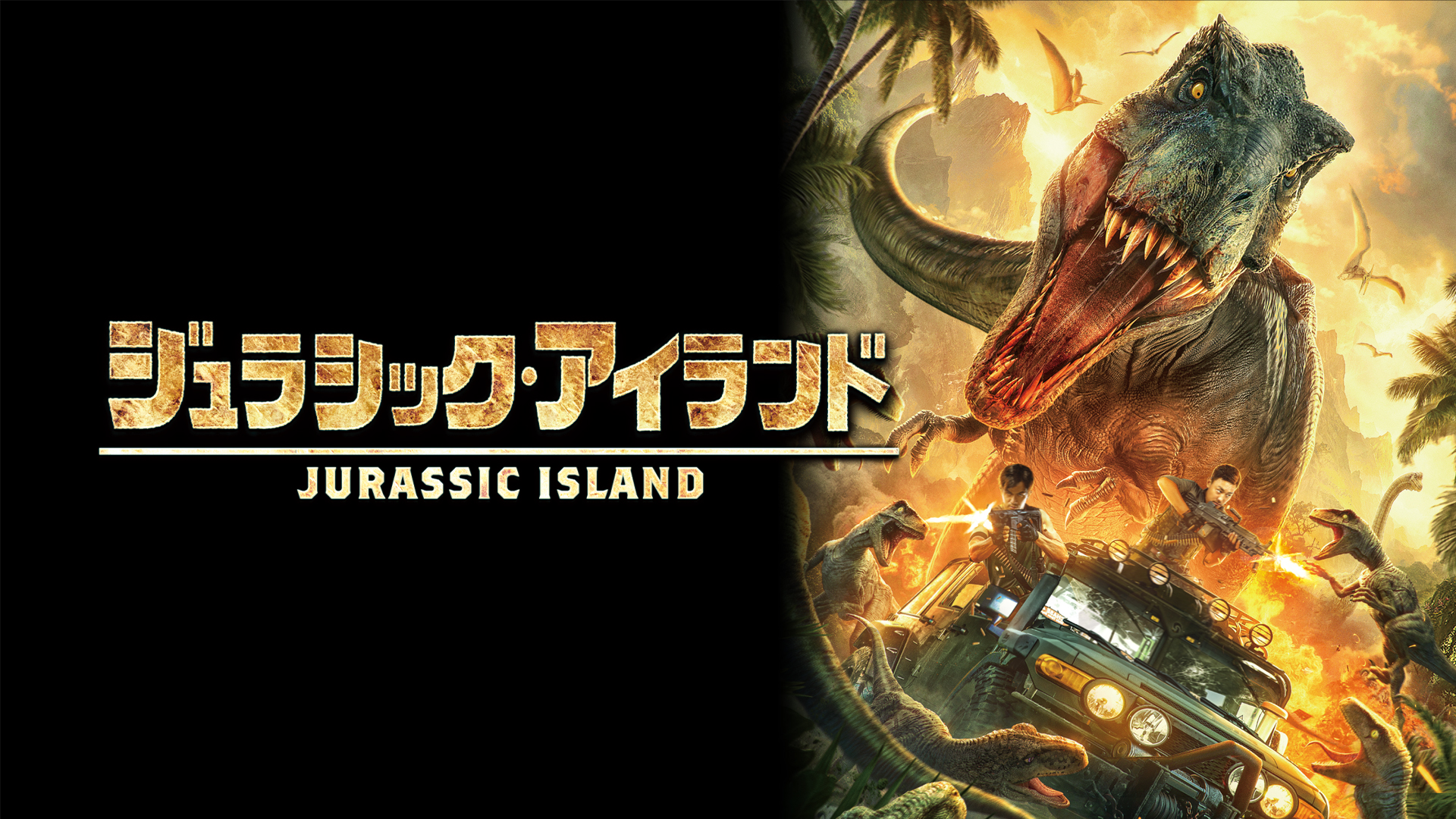 jurashikku airando