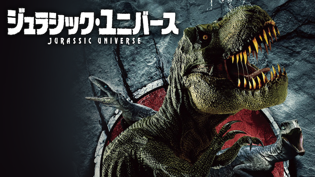 jurashikku yunibaasu