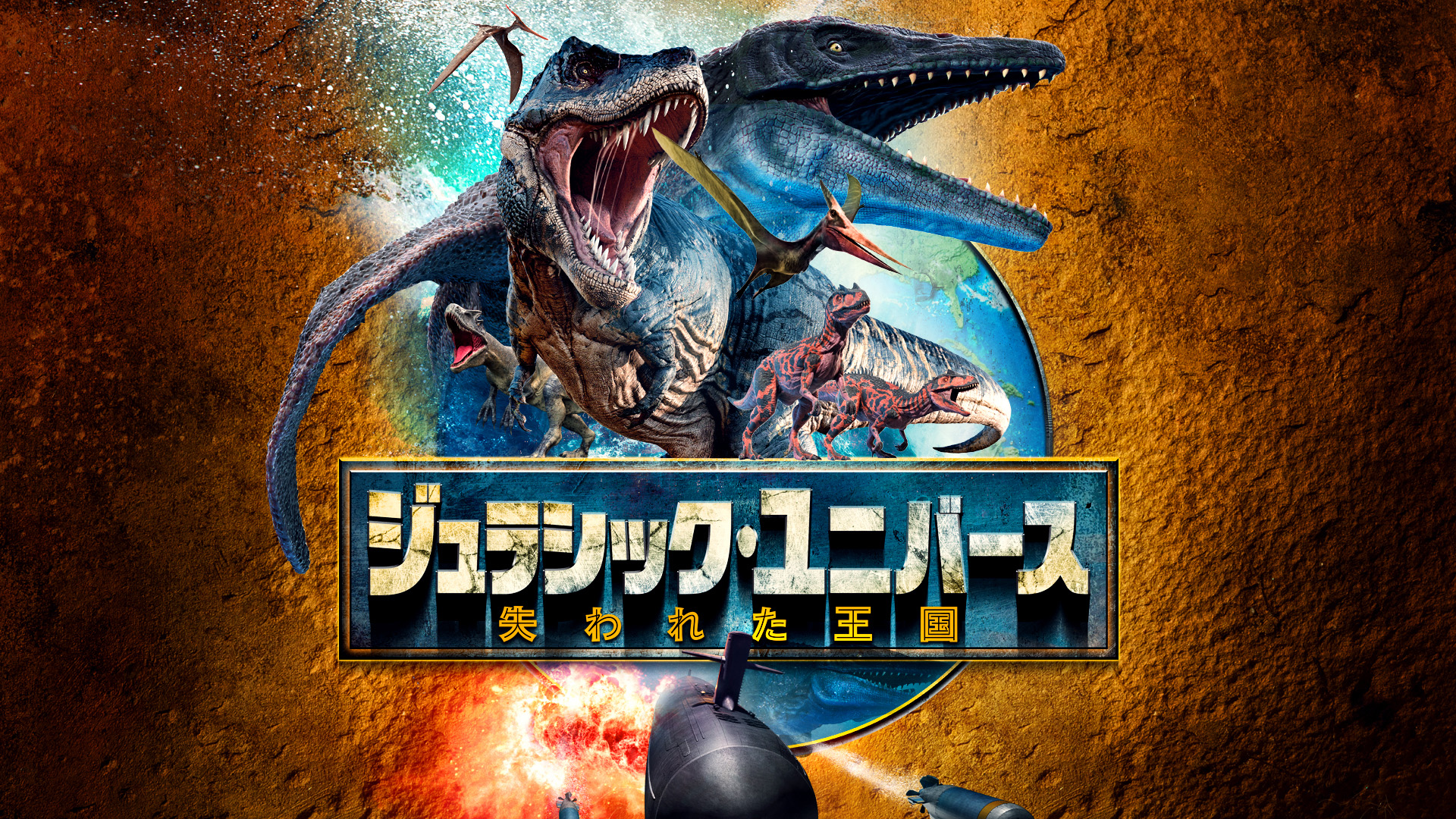 jurashikku yunibaasu ushinawaretaoukoku