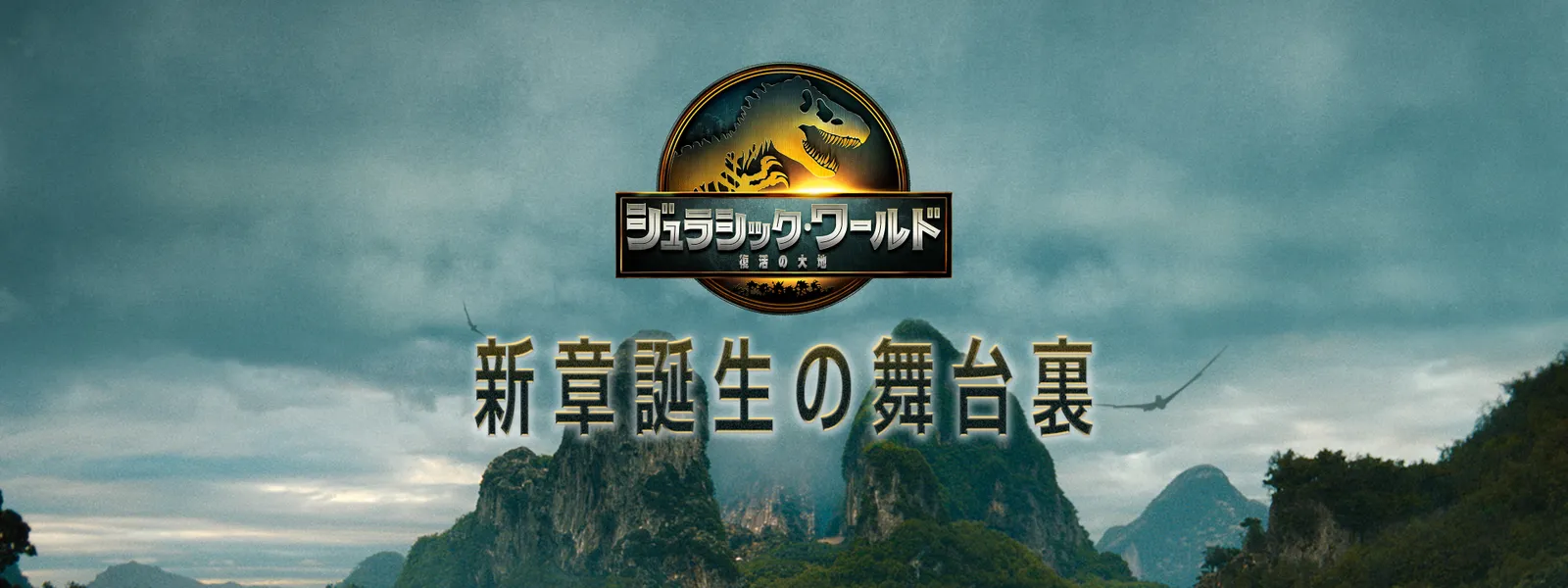 jurashikkujurashikkuwaarudo fukkatsunoda