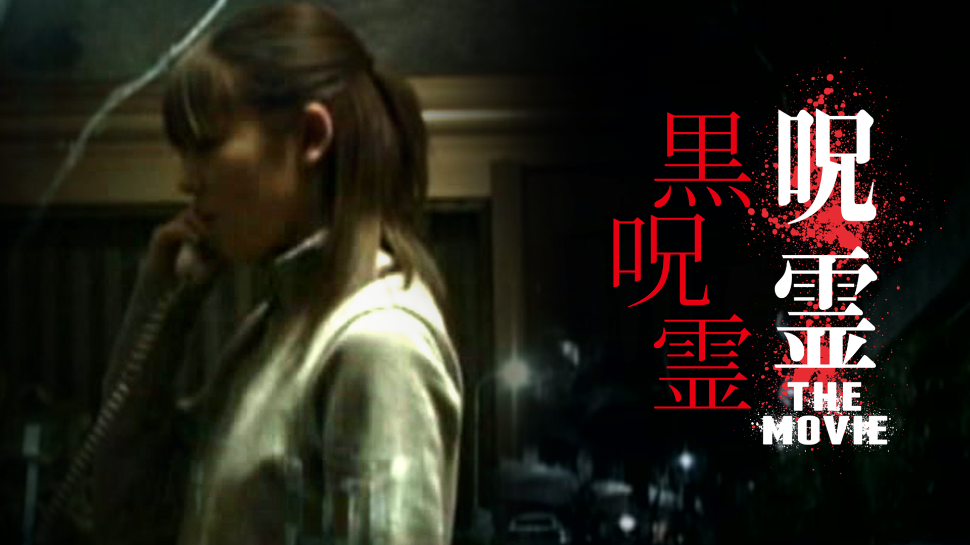 jurei the movie kurojurei