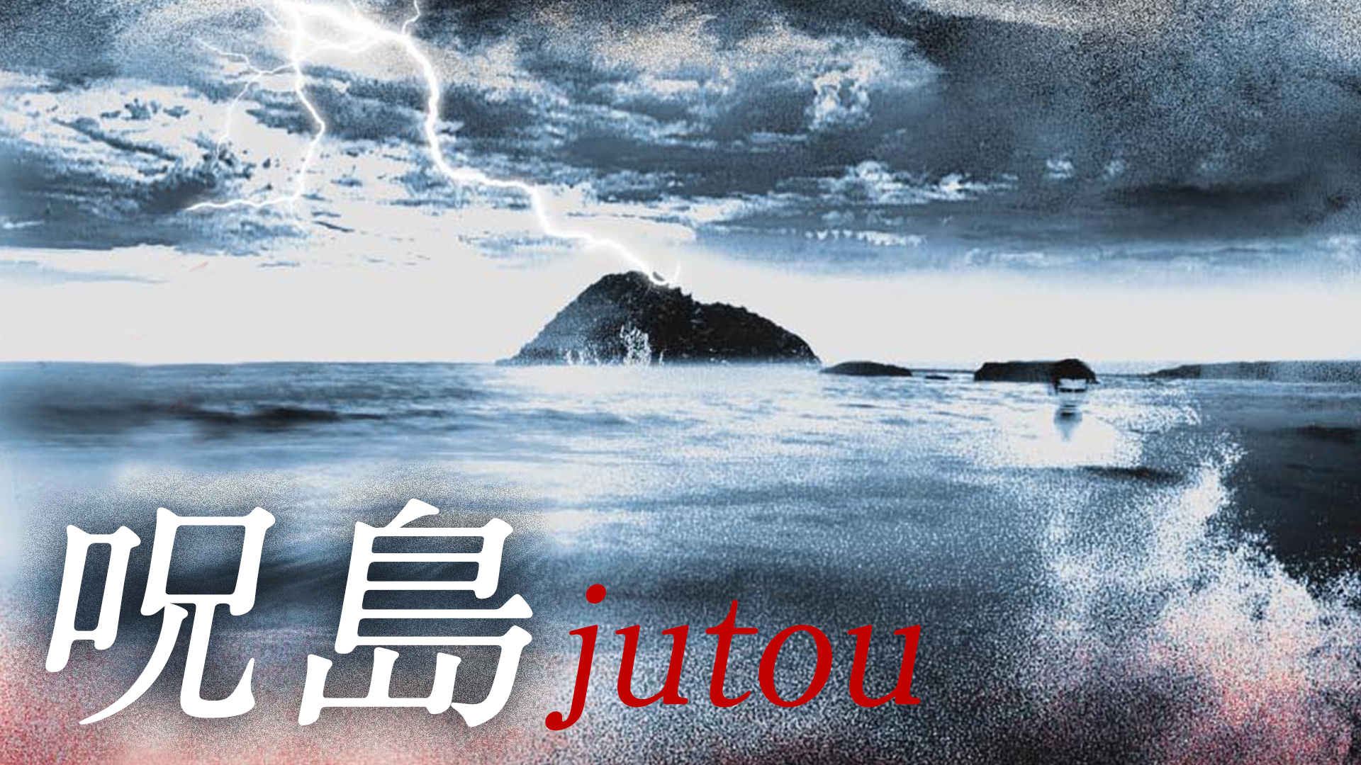 jushima jutou