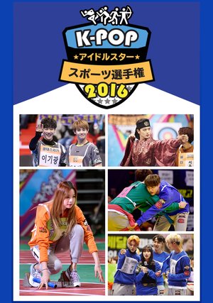 k popaidorusutaasupootsusenshuken2016