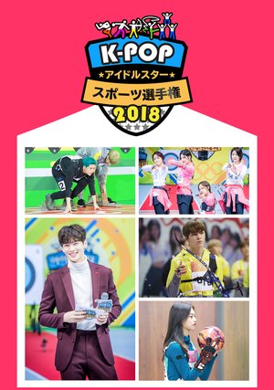 k popaidorusutaasupootsusenshuken2018