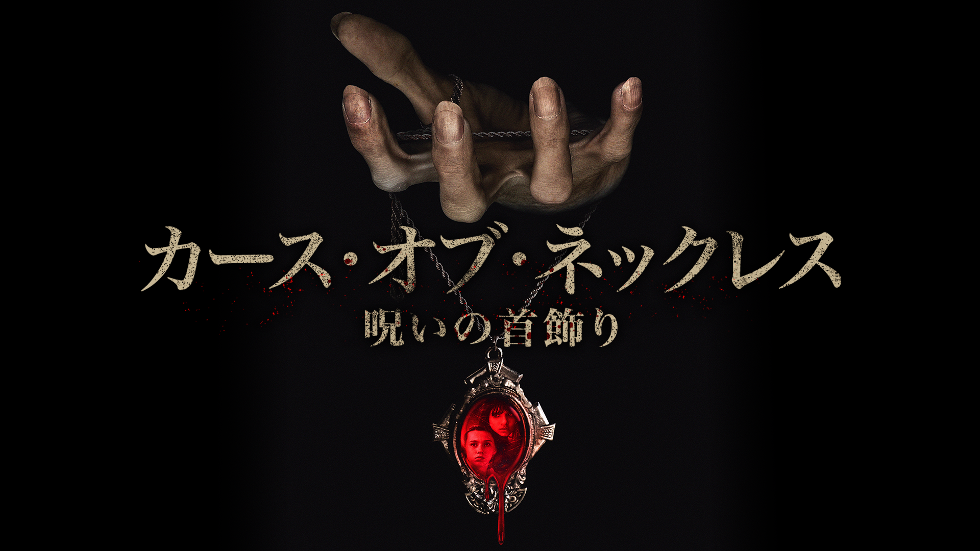 kaasu obu nekkuresu noroinokubikazari