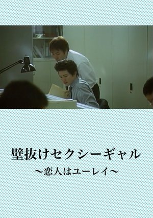 kabenukesekushiigyaru koibitohayuurei