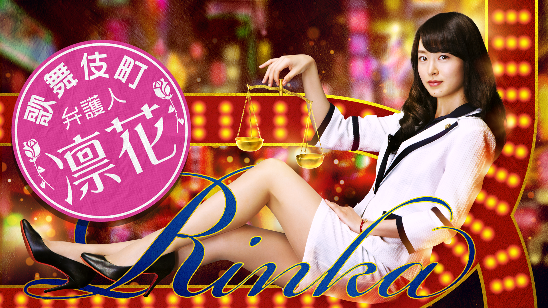 kabukichoubengonin rinhana