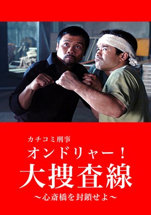 kachikomikeijiondoryaa daisousasen shins