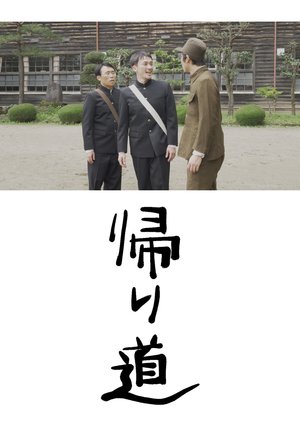 kaerimichi