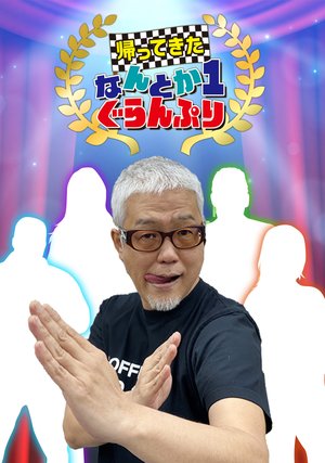 kaetsutekita nantoka1guranpuri