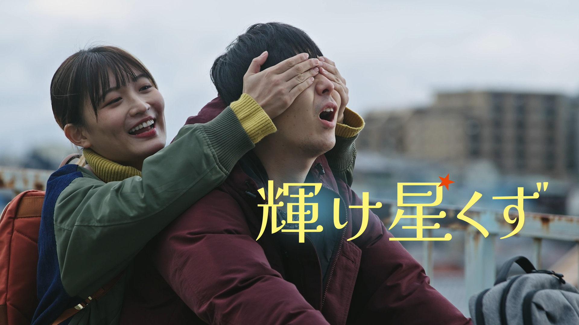 kagayakehoshikuzu