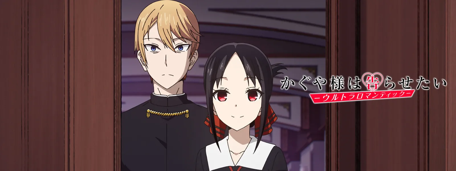 kaguyasamahakokurasetai urutoraromanteik