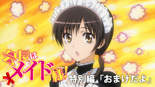 kaichouhameidosama tokubetsuhen omakeday