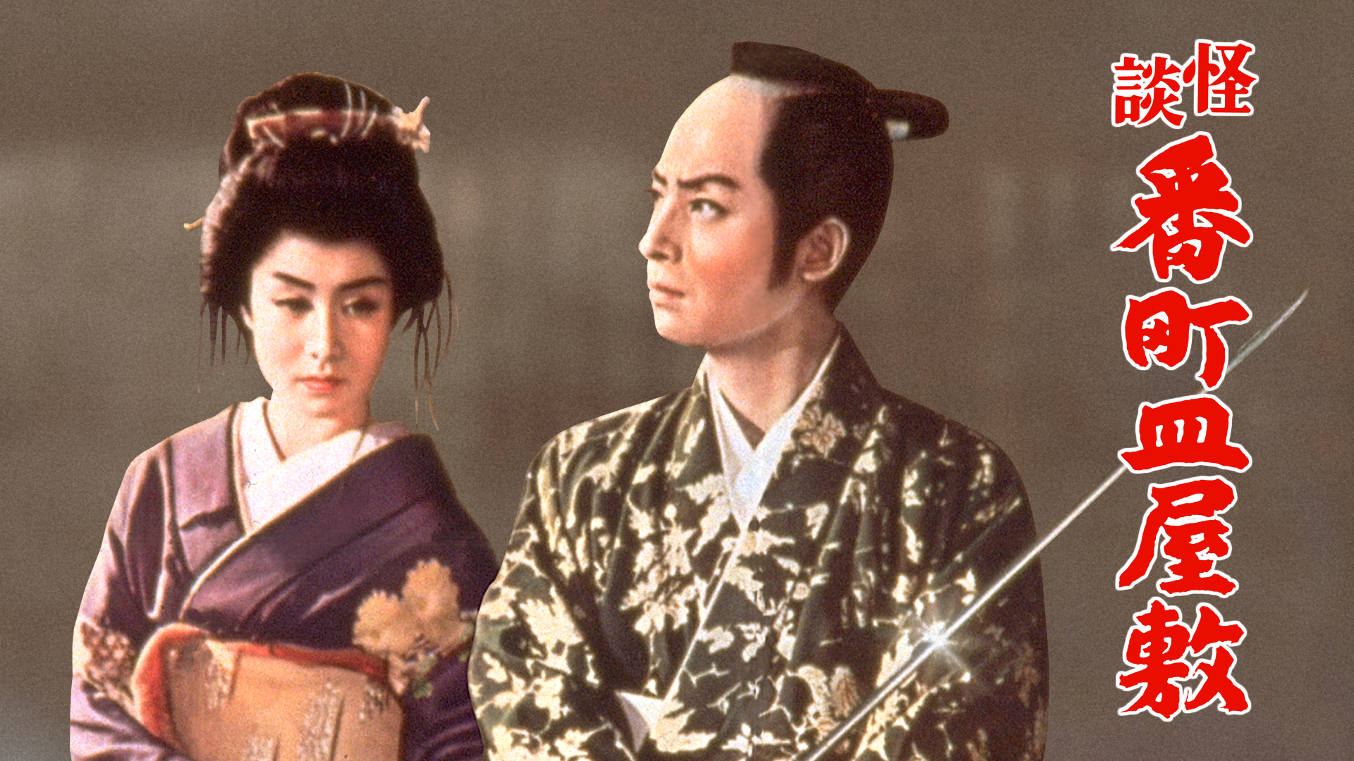 kaidanbanchousarayashiki