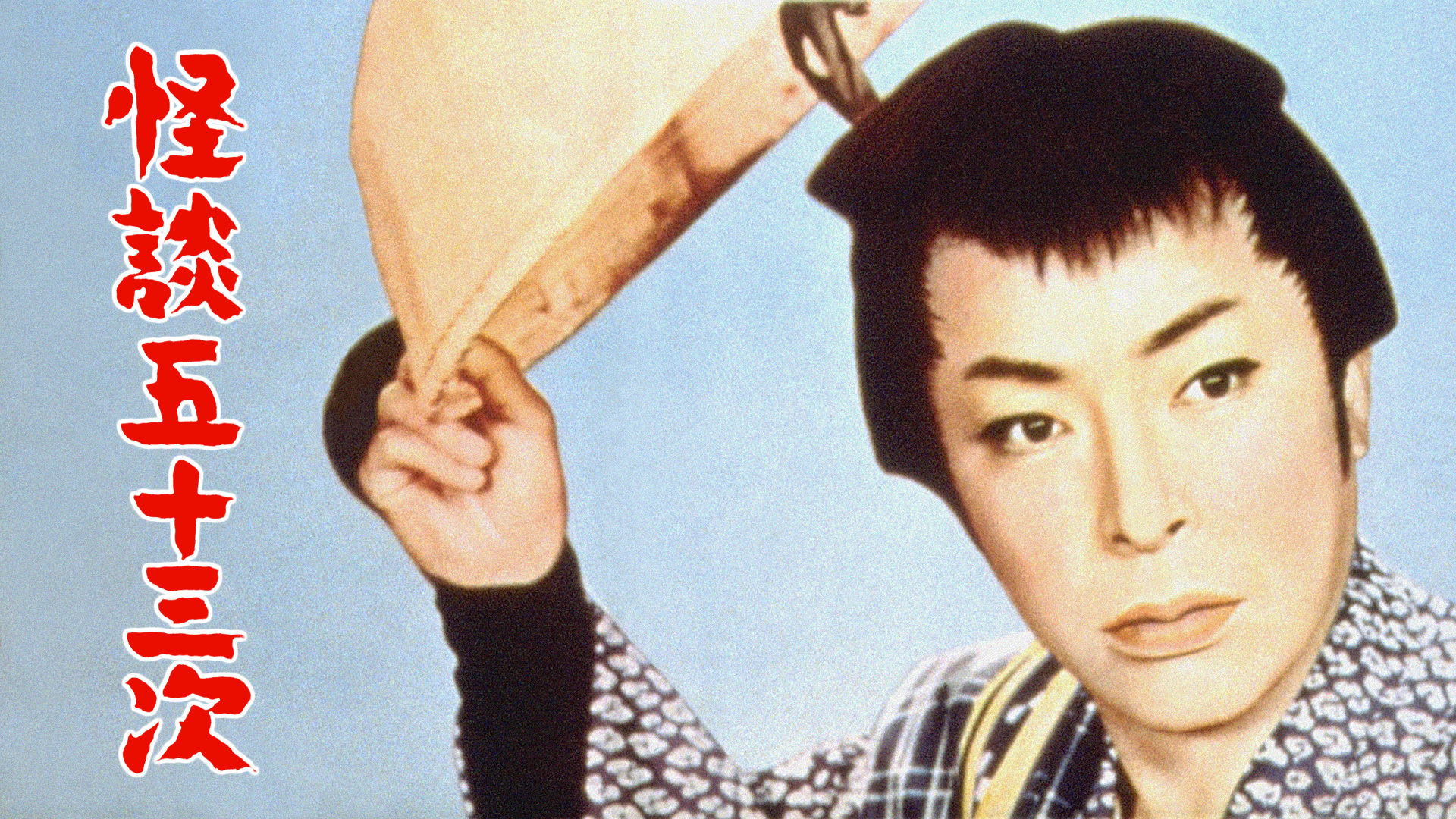kaidangojuusanji
