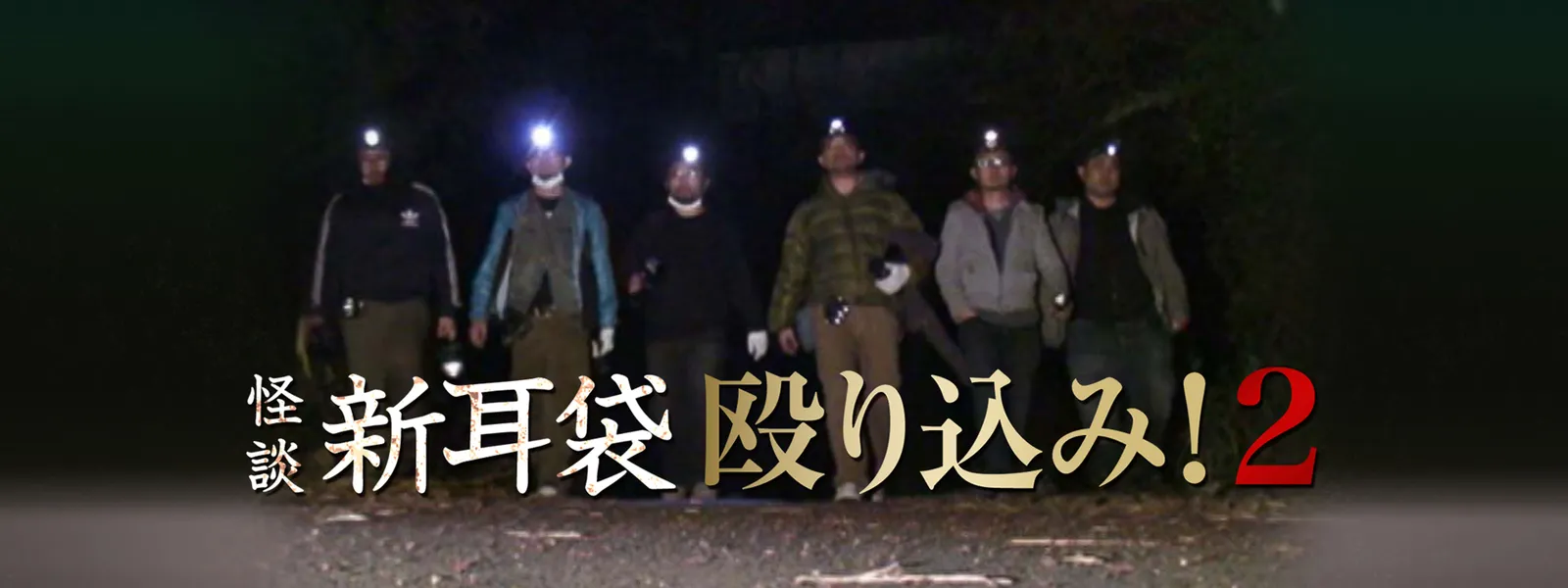 kaidanshinmimibukuro nagurikomi 2