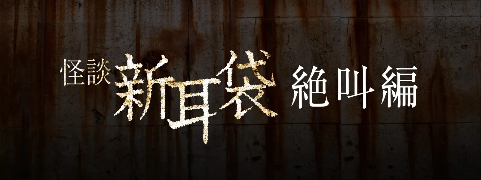 kaidanshinmimibukuro zekkyouhen