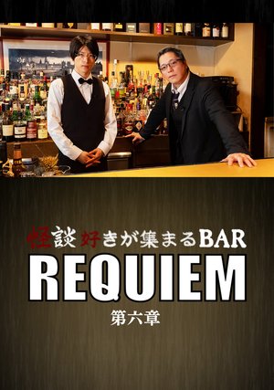 kaidansukigaatsumarubar requiem