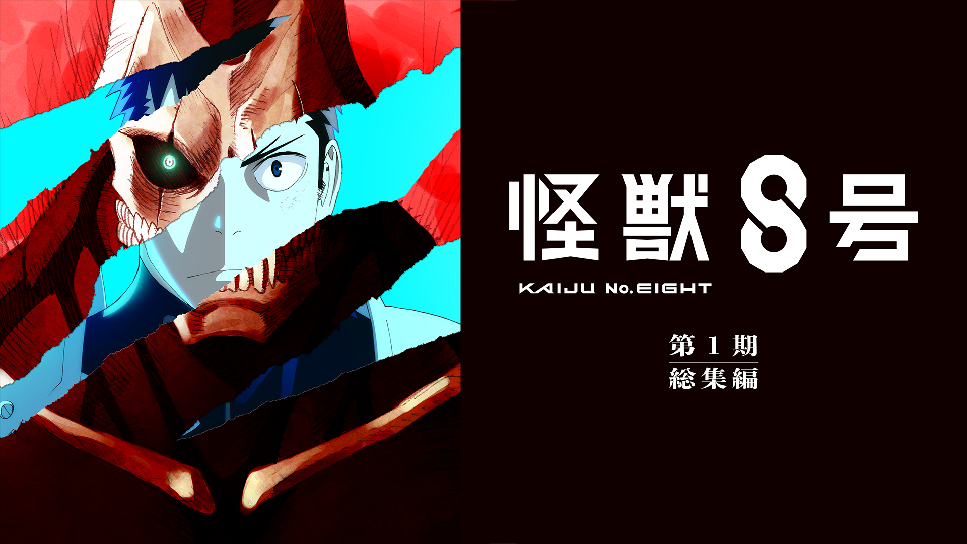 kaijuu8gou daiichikisoushuuhen