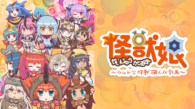 kaijuumusume dai2ki urutorakaijuugijinka