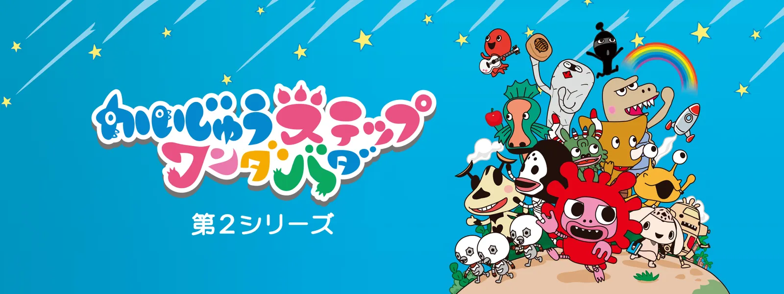 kaijuusuteppuwandabada dai2shiriizu