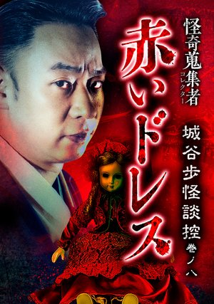kaikishuushuumono akaidoresu shiroyahoka