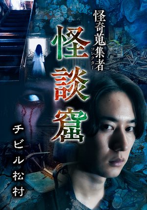 kaikishuushuumono chibirumatsumura