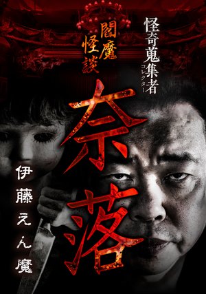 kaikishuushuumono enmakaidan naraku itou