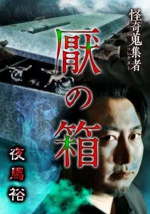 kaikishuushuumono ennohako yoruumahirosh